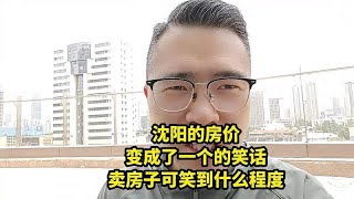 沈阳的房价，变成了一个的笑话，卖房子可笑到什么程度