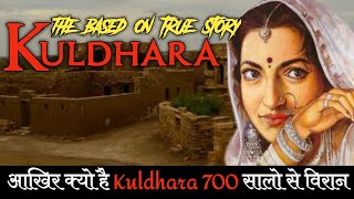 रहस्यमय गांव 170 सालो से विरान पड़ा है - कुलधरा kuldhara real story in hindi | mystery of kuldhara