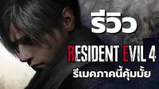 รีวิว Resident Evil 4 Remake ความรู้สึกหลังเล่น