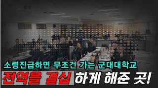 소령진급하면 무조건 입학해야 하는 대학교가 있다??(feat.합동대)