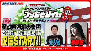 【ボートレース宮島 公式YouTube番組】 ボートレースバラエティ “ブッちぎりィ!!”【まりも＆春野恵】