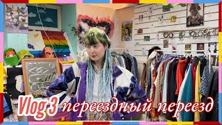 Vlog 3: переездный переезд