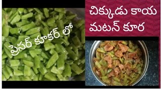 Goru Chikkudukaya/Cluster Bean's Mutton Curry// ఫైబర్ ఎక్కువగా ఉండే గోరుచిక్కుడుకాయ మటన్ కర్రీ//