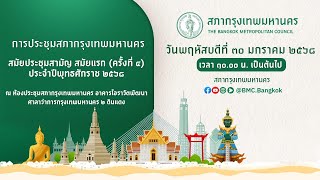 ประชุมสภากรุงเทพมหานครสมัยประชุมสามัญ สมัยแรก (ครั้งที่ 4) ประจำปีพุทธศักราช 2568(ต่อ)