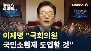 이재명 “국회의원 국민소환제 도입할 것” / 채널A / 뉴스A 라이브