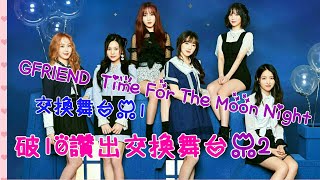 GFRIEND  Time For The Moon Night交換舞台#1