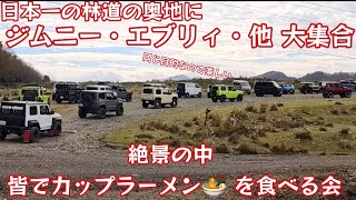 日本一の林道がジムニー・エブリィで埋め尽くされる！カップラーメンツーリング ／ミーティング ／ オフ会 ／ ラーツー ／ アウトクラスカーズ