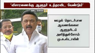 ஊழல் புகார் விசாரணைக்கு ஆளுநர் உத்தரவிட வேண்டும்- மு.க.ஸ்டாலின் | Corruption