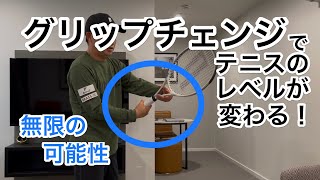 【グリップチェンジでテニスのレベルが変わる！】