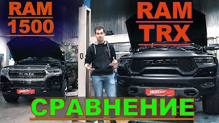 ОБЗОР RAM TRX 2021 и RAM 1500  В ЧЕМ РАЗНИЦА? ПОЧЕМУ TRX в 2 РАЗА ДОРОЖЕ