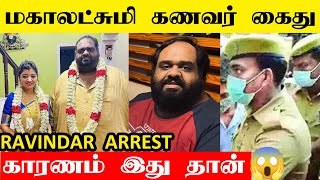 சீரியல் நடிகை மகாலட்சுமி கணவர் ரவீந்தர் அதிரடி கைது 😱 | Mahalakshmi Husband Ravindar Arrest