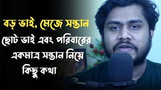 বড় ভাই, মেজে সন্তান, ছোট সন্তান এবং পরিবারের একমাত্র সন্তান নিয়ে কিছু কথা 😭