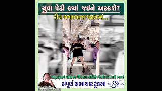 યુવા પેઢી ક્યાં જઈને અટકશે?