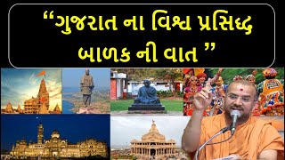 ગુજરાત ના વિશ્વ પ્રસિદ્ધ બાળક ની વાત ! By Apurvamuni swami