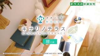 【販売終了】ポラスの中央住宅が手がけた新築分譲住宅「オオソラモ野田みずきキナリノテラス　棚の家」とは！？