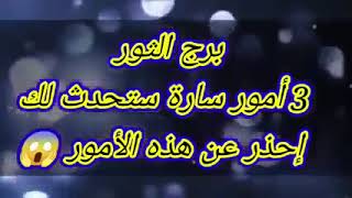 برج الثور 👈3 أمور سارة ستحدث لك😡 إحذر عن هذه الأمور 😱