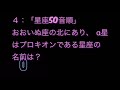 宇宙、星、星座10問クイズ、その520