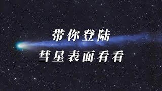 什么是彗星？彗星的尾巴有多长？彗星有几条尾巴？