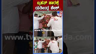 ಬೃಹತ್ ಹಾರಕ್ಕೆ ಯತೀಂದ್ರ ಶೇಕ್.. | #Tv9S #Yathindra