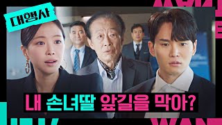 문전 박대 당하는 손나은?! 위기의 순간 전국환 두둥등장↗ | 대행사 16회 | JTBC 230226 방송