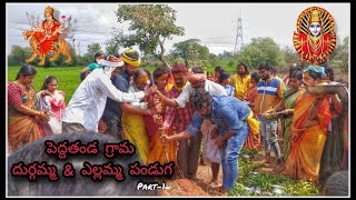 పెద్ద తండా గ్రామ..దుర్గమ్మ ఎల్లమ్మ పండుగ part-1..