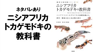 【おすすめです！】ニシアフリカトカゲモドキの教科書の解説と感想