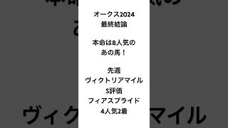 イスラボのオークス2024最終結論 #競馬 #競馬予想 #オークス #オークス2024 #イスラボ #blingbangbangborn #creepynuts  #shorts