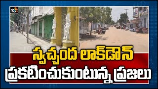 స్వచ్చంద లాక్‌డౌన్ ప్రకటించుకుంటున్న ప్రజలు: Positive Cases Raised In India | 10TV News