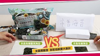 【米森實驗室 EP9】海苔油膩度PK，天哪是誰這麼油！