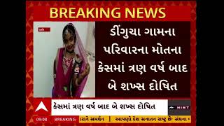 Dingucha Family Died In Canada Case | ડીંગુચા ગામના પરિવારના મોતના કેસમાં 2 શખ્સ દોષિત