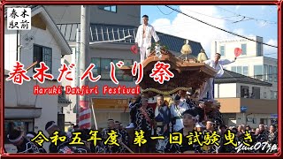 令和5年度 春木だんじり祭 第1回試験曳き Haruki Danjiri Festival◆春木駅前