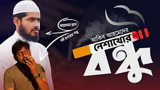 নেশাখোর বন্ধুর সাথে মিশে নষ্ট হলো মাদ্রাসার ছাত্র | Akib Islamic TV | New Bangla Islamic Natok 2022