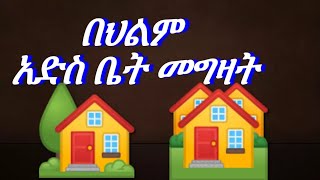 📌በህልም #አድስ ቤት ማየት #አድስ ቤት መግዛት✍️