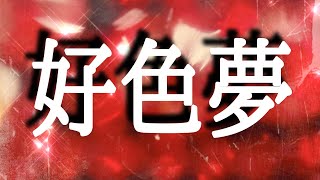 【朗読】【大人向け読み聞かせ】【聞く小説】「好色夢」牧野信一