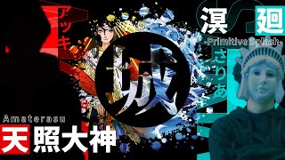 【#遊戯王】とんでもない激闘が繰り広げられてますよ！ 天照大神 vs 溟廻-Primitive Splash-【城下町デュエル】