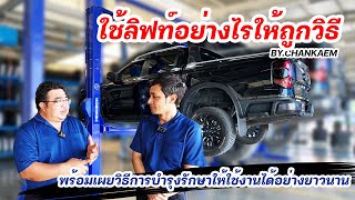 TWO POST LIFT HESHBON : แนะนำการใช้งานละการบำรุงรักษาลิฟท์ยกรถ 2 เสา HESHBON BY.CHANKASEMINTER