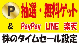 LINE㌽・PayPay㌽・楽天㌽・セブンマイル無料ゲット＆株・アプリ・Xのクーポンキャンペーン