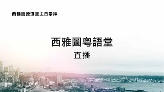 ECC西雅圖粵語堂主日崇拜 10.24.2021 9:30 AM |  五十步笑百步(羅馬書3:9-20)