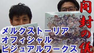 『メルクストーリア オフィシャルビジュアルワークス』開封の儀！