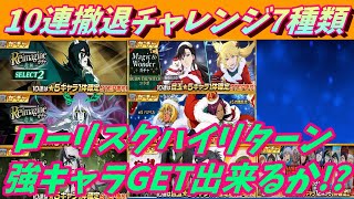 [ブレソル]678 ウルキオラ3種＆コラボガチャなど　10連撤退チャレンジ×7 新キャラGET出来るか!? 　コスパ最強戦術の結末は!?  [BLEACH Brave Souls]