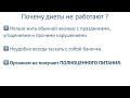 Урок 1.1 – Почему обычные диеты не работают