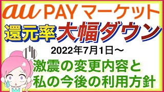 【auPAYマーケット】2022年7月1日～衝撃的な変更内容と今後の私の利用方針を徹底解説します！