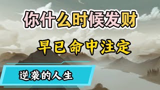 《八字命理 换运前捡垃圾 换运后开公司》天生富命没人能阻挡