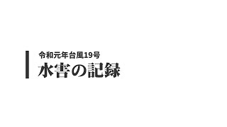 水害の記録（令和元年台風19号）