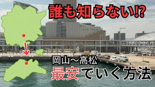 【270円も安く⁉︎】岡山から高松を”最安”で行ってみた！