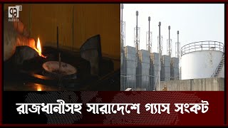 যে কারণে রাজধানীসহ সারাদেশে গ্যাস সংকট | Gas Crisis | Ekattor Tv