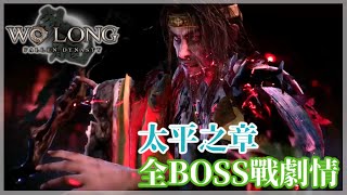 【臥龍：蒼天隕落】主線全Boss戰劇情動畫 - 第貳節 太平之章 ll 張寶 \u0026 張角 ll 黃巾三兄弟成魔之路 ll