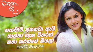 කොහෙට ගියත් අන්තිමට ඔය ප්‍රශ්නේ අහනවා - Yashoda Wimaladharma | Mathaka Pada With Gemunu Wanninayake