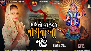 MARE TO VAHLA KHODIYARNI MEHAR ||મારે તો વાહલા ખોડીયાર નીમેર||#khodiyar#khodiyar_maa_song #heenazala