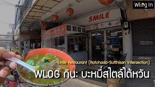 Wlog กิน: Smile บะหมี่สไตล์ไต้หวัน (แยกรัชดา-สุทธิสาร)